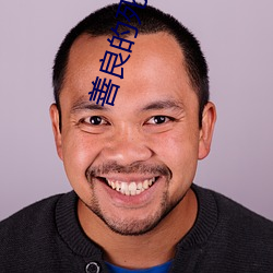 善良的死神