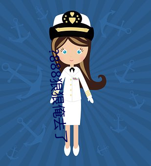 ?888狠狠俺去了