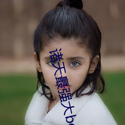 诸天最(zuì)强(qiáng)大boss