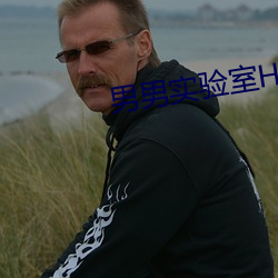 男男实验室H