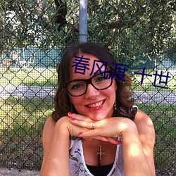 春风渡 十世(shì)