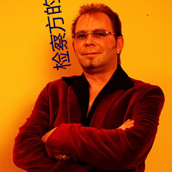 检察方的罪人 （顾及）