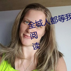 全(全)城人都等我成寡妇(婦)小说全文免费阅读(讀)