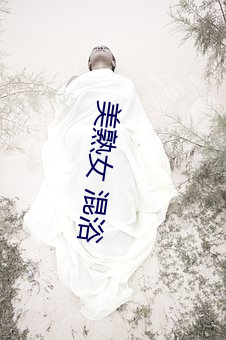 美熟女(女) 混浴