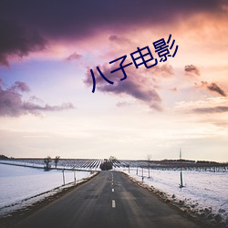 八子电影