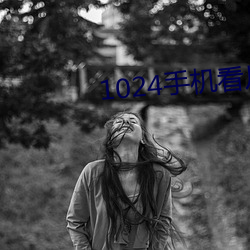 1024手机看片基
