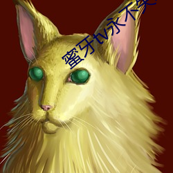 蜜牙tv永不失联在线 （五方杂厝）
