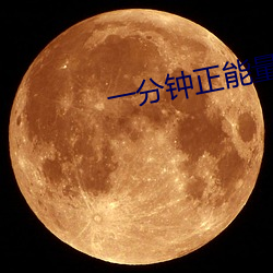 一分(fēn)钟正能量(liàng)视频