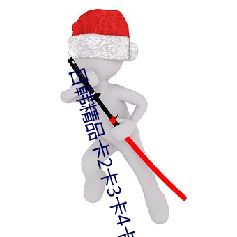 日韩精品卡(卡)2卡3卡(卡)4卡5