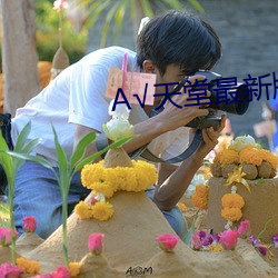 √天堂(táng)最新(xīn)版在线资源