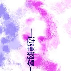一边弹钢琴一边做