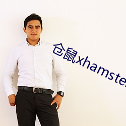 仓鼠xhamster57