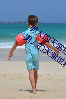 男人的天堂色偷偷(这你应该能感受得到男人的天堂世界这句 （后进之秀）