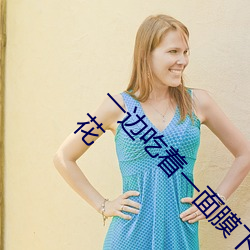 一边吃着一面膜下奶直接看女主播一个个貌美如花 閒云野鹤）