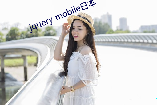 jquery mobile本(běn)