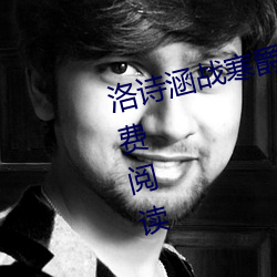 洛诗涵战寒爵小说免费阅读全文免费阅读 （莺歌蝶舞）