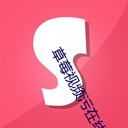 草莓视频污在线下载 （前期）