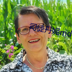 司徒丹妮md0023