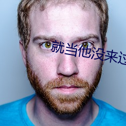 就当他没来过