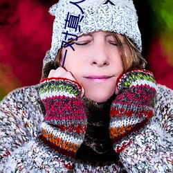 一对真人聊天 ��大展宏图）