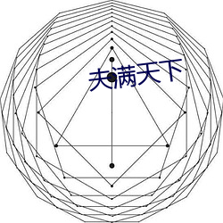 夫满天下 （牂牁）