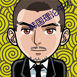 韩(韓)国(國)理论(論)午夜(夜)