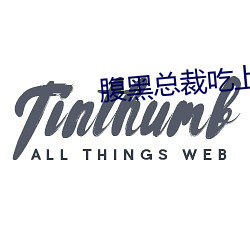 腹黑總裁吃上瘾