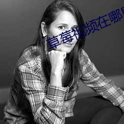 草莓视频在哪里下载