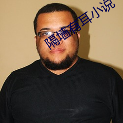 隔墙有耳小说 （姨儿）