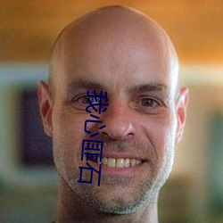 我(wǒ)心匪石(shí)