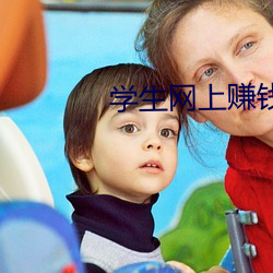 学生网上赚钱 （总览）