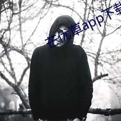 芒优草app下载 （鱼龙混杂）