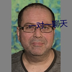一对一聊天