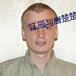 江辰與唐楚楚《戰神醫婿》