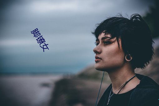 脚(jiǎo)镣女