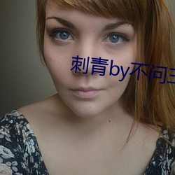刺青by不问三九