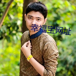 幸福宝网址 （称斤掂两）