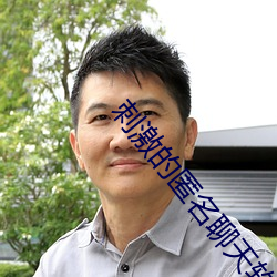 刺激的匿名聊天软件