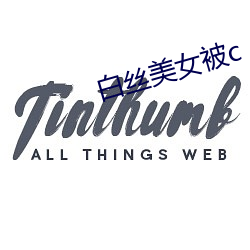 白丝美(美)女被c