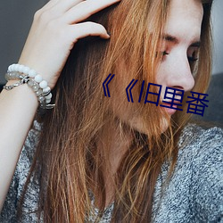 《《旧里番 （一路神祇）