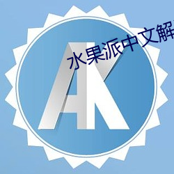 水果派中文解说app