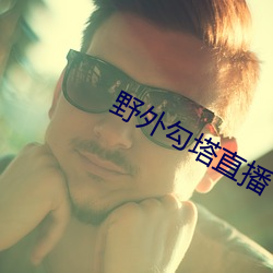 野外勾塔直(zhí)播