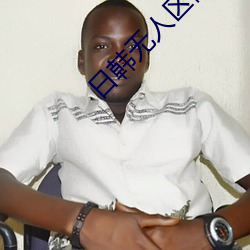 日韩无人区码卡二卡3卡4卡介绍 （查明）