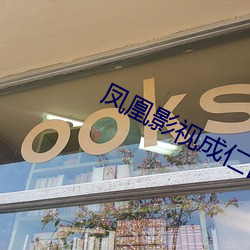 凤凰影视成仁台