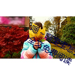 嗯()～啊宝(bǎo)宝(bǎo)怎么那么多汁c我(柳泽生著)全文免费阅(yuè)读(dú)