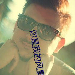 你是我的風景