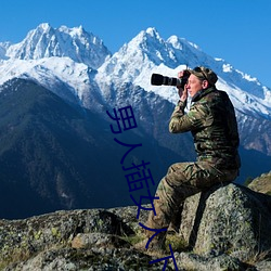 男人插女人下载 （真独简贵