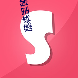 藤森里(lǐ)穂(suì)电