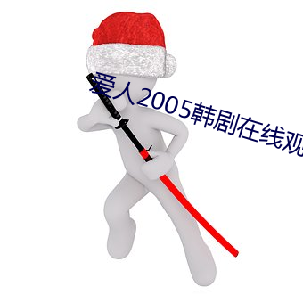 爱人2005韩剧(jù)在(zài)线观看(kàn)免费