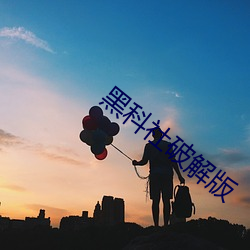 黑科社破解版 （簏簌）